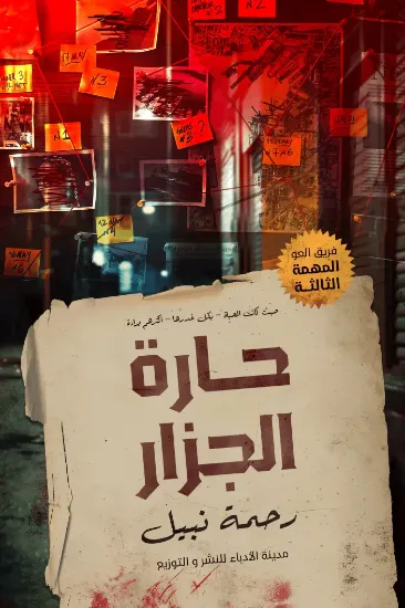 صورة حارة الجزار